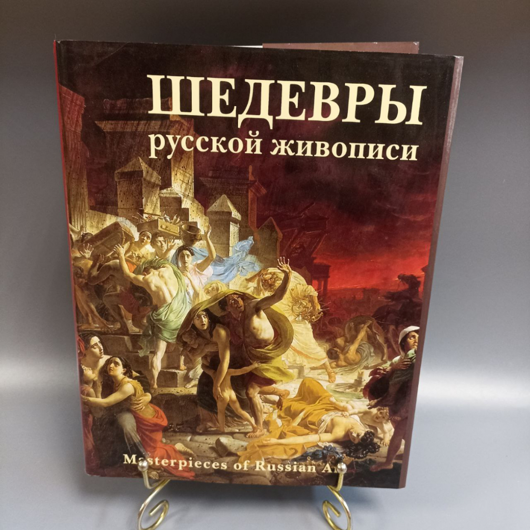 Книга «Шедевры русской живописи», 567 страниц, 2005г.. Картинка 1